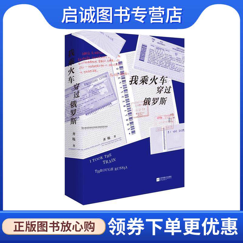 正版现货直发我乘火车穿过俄罗斯 齐栋(巴伐利亚酒神) 9787559428660 江苏凤凰文艺出版社