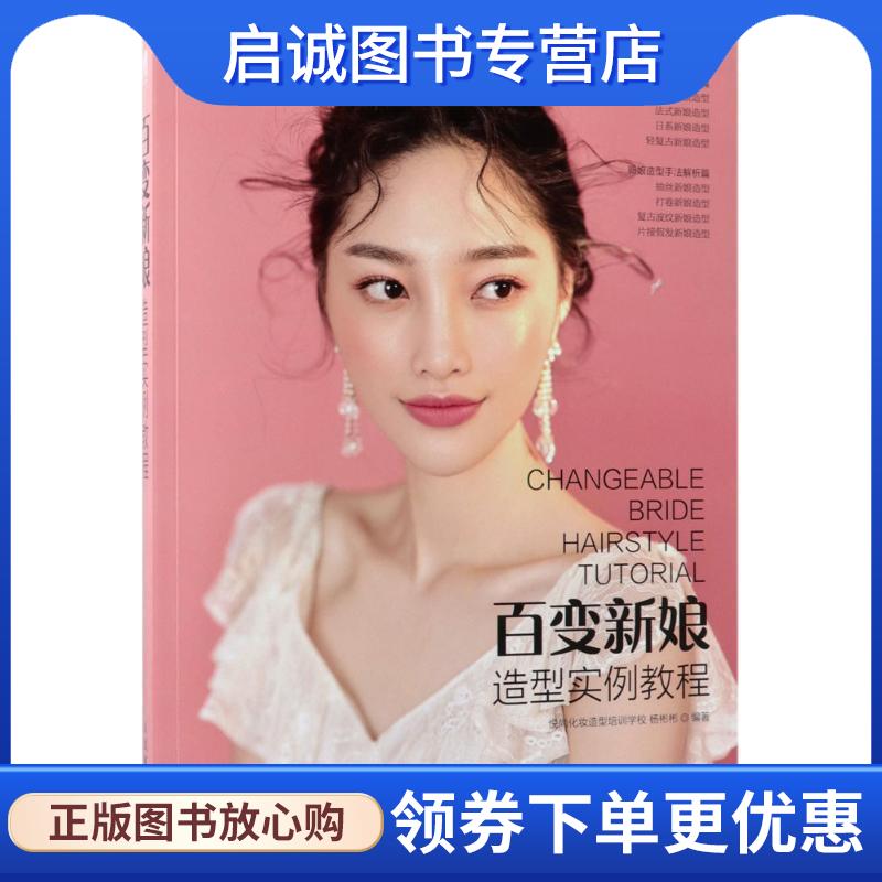 正版现货直发百变新娘造型实例教程 杨彬彬著,悦尚化妆造型培训学校 9787115484253 人民邮电出版社
