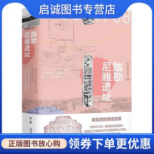 正版现货直发踏勘尼雅遗址 [英]奥雷尔·斯坦因,刘文锁,肖小勇,胡锦州 9787559827159 广西师范大学出版社