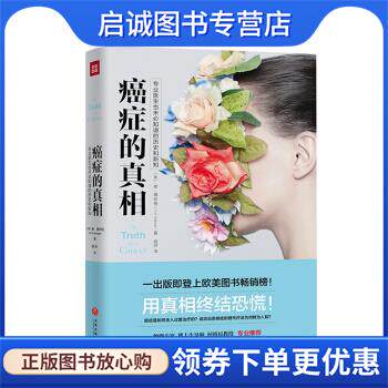 正版现货直发癌症的真相:专业医生也未必知道的历史和新知 泰,博林格（Ty,M.,Bollinger） 著 9787545529388 天地出版社