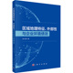 区域地理特征 社9787030829122 外部性与企业环境绩效龙文滨环境科学专业科技科学出版