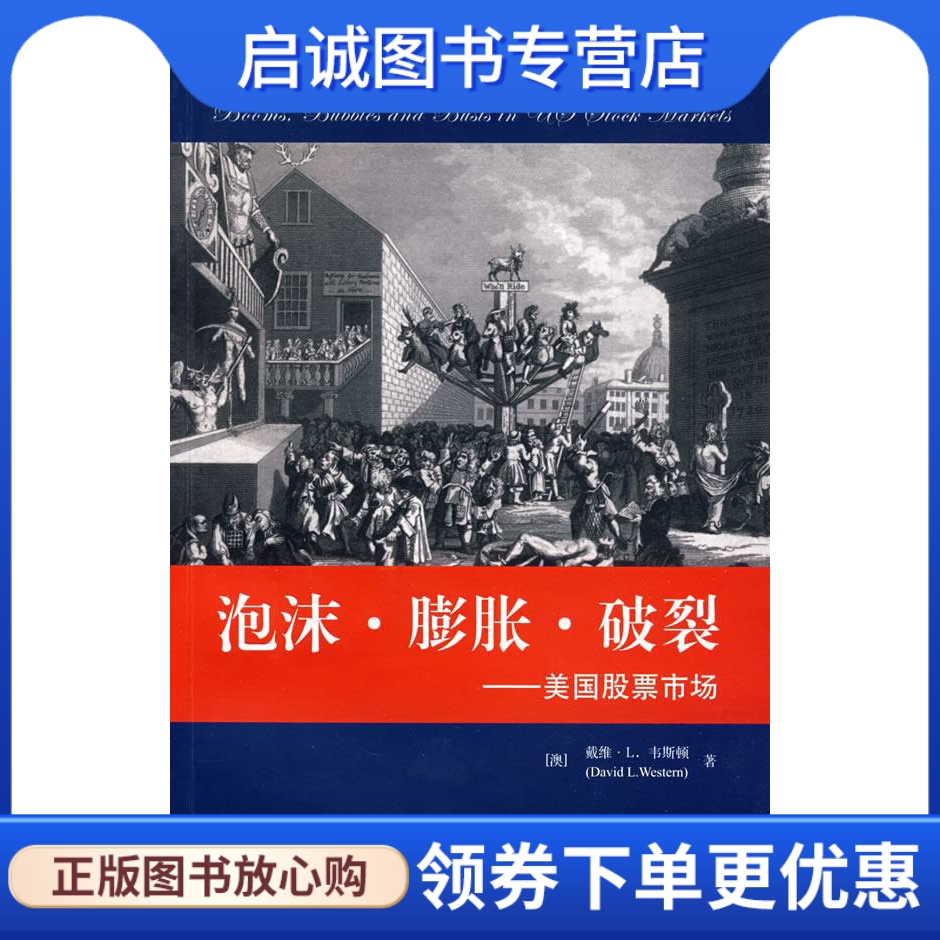 正版现货直发 泡沫·膨胀·破裂----美国股票市场 (澳)韦斯顿　著，张德远　主译 上海财经大学出版社 9787564205447