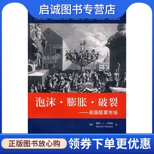 社 美国股票市场 张德远 主译 澳 泡沫·膨胀·破裂 韦斯顿 著 正版 9787564205447 上海财经大学出版 现货直发