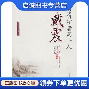 正版现货直发前清学者第一人戴震 胡槐植 著 9787503427428 中国文史出版社