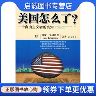 正版美国怎么了:一个自由主义者的良知,保罗克鲁格曼|译者:刘波,中信出版社9787508612690