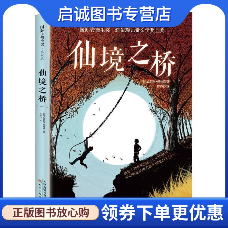 正版现货直发国际大奖小说·成长版—仙境之桥 [美]凯瑟琳佩特森 9787530770313 新蕾出版社图片