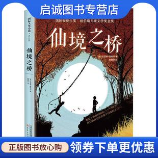 正版现货直发国际大奖小说·成长版—仙境之桥 [美]凯瑟琳佩特森 9787530770313 新蕾出版社