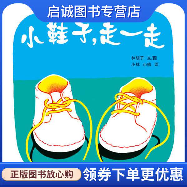 正版现货直发幼幼成长图画书 小鞋子，走一走 (日本) 林明子 著,小林,小熊 译 9787532476367 少年儿童出版社