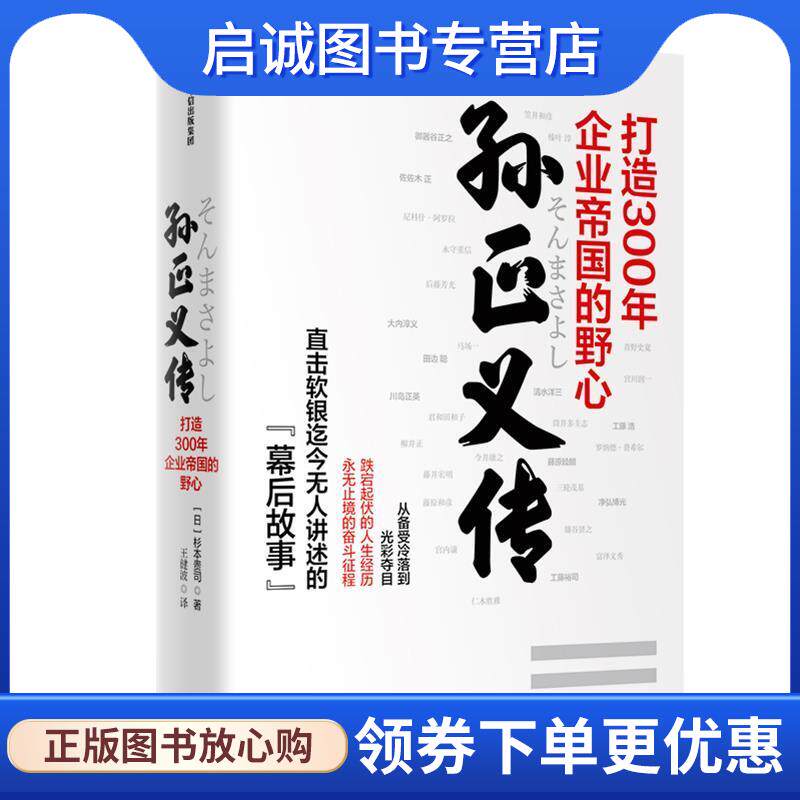 正版现货直发孙正义传：打造300年企业帝国的野心 杉本贵司 9787521710328 中信出版社