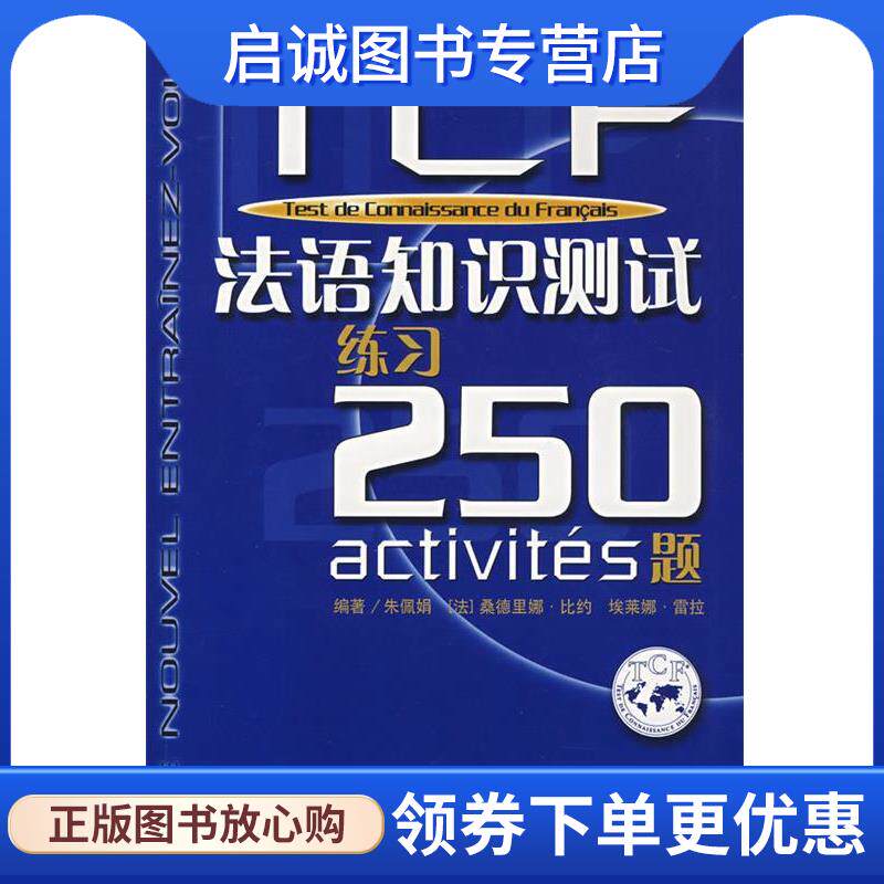 正版现货直发TCF:法语知识测试练习250题 朱佩娟,[法] 桑德里拉·比约,埃莱娜·雷拉 著 9787532740215 上海译文出版社