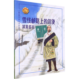 雪线邮路上的信使——其美多吉常智荣绘本少儿海豚出版社