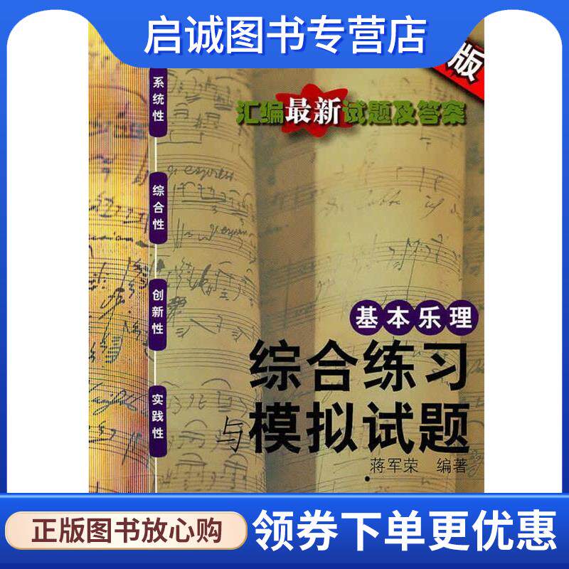 正版现货直发基本乐理:综合练习与模拟试卷 蒋军荣 9787806925492 上海音乐学院出版社