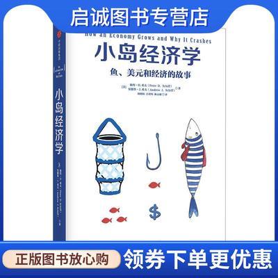 正版现货直发小岛经济学:鱼、美元和经济的故事 彼得·D.希夫(Peter D. Schiff),安德鲁·J.希夫(Andrew J. Schiff) 9787508672960
