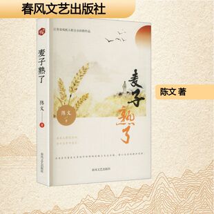 麦子熟了陈文 著散文文学春风文艺出版社