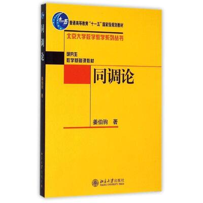 正版现货直发同调论 姜伯驹 著 9787301086766 北京大学出版社