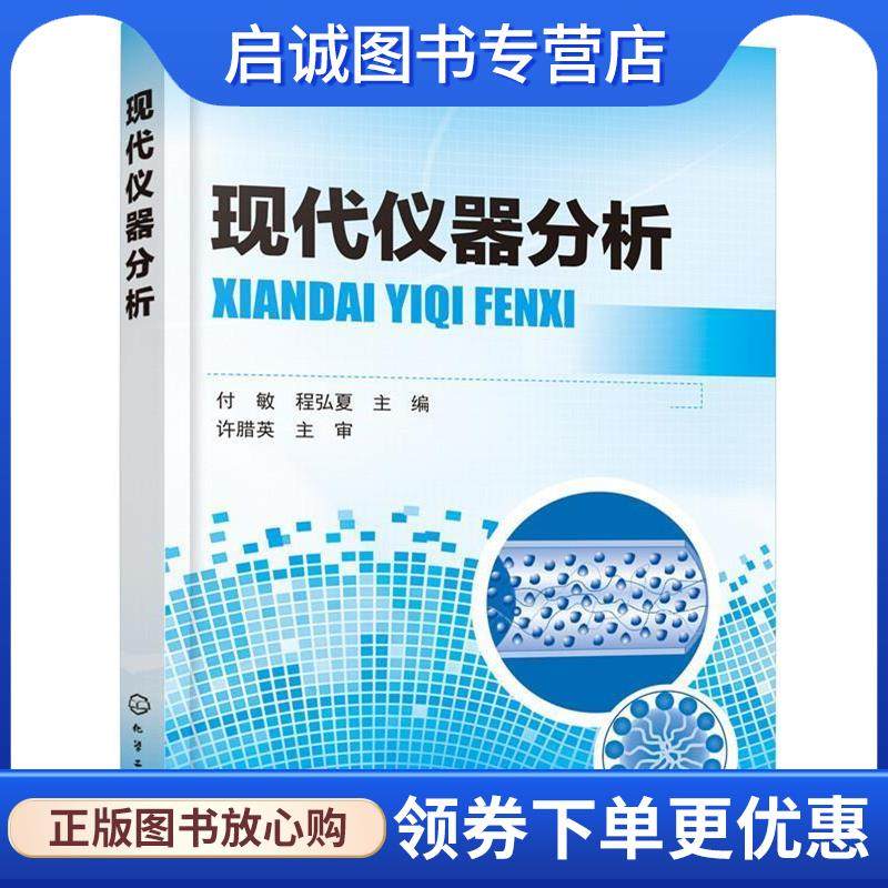 正版现货直发现代仪器分析 付敏,程弘夏 主编 9787122323859 化学工业出版社