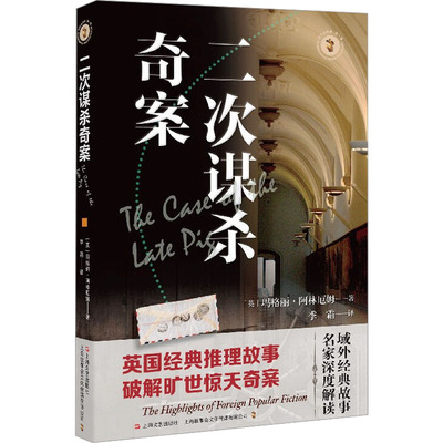 二次谋杀奇案 (英)玛格丽·阿林厄姆 外国现当代文学 文学 上海文艺出版社