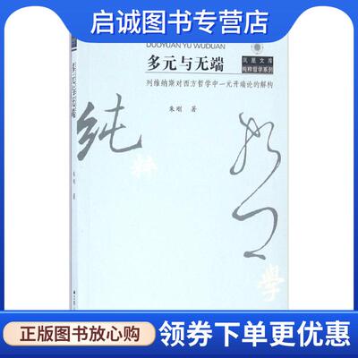 正版现货直发多元与无端:列维纳斯对西方哲学中一元开端论的解构 朱刚 著 9787214195678 江苏人民出版社
