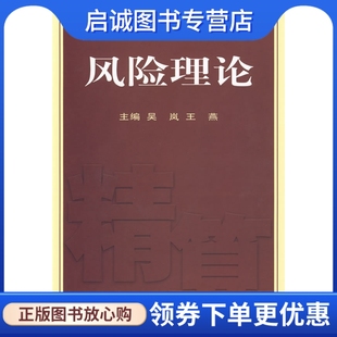 社 主编 吴岚 正版 9787500593843 风险理论 中国财经出版 王燕 现货直发