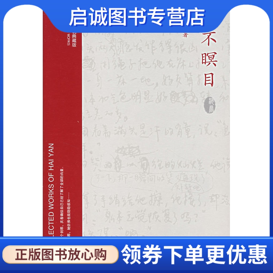 永不瞑目,海岩 ,百花洲文艺出版社9787807422518正版现货直发 书籍/杂志/报纸 小说 原图主图