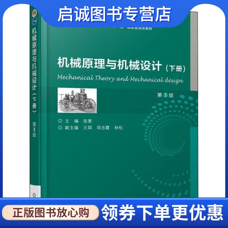 正版现货直发机械原理与机械设计 第3版 张策 9787111595199 机械工业出版社