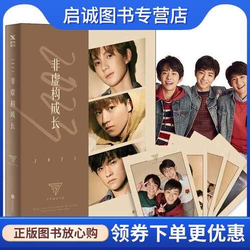 正版现货直发2023非虚构成长 TFBOYS组合 9787559623553 北京联合出版有限公司