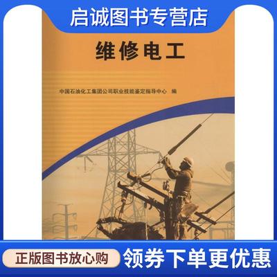 正版现货直发维修电工 中国石没化工集团公司职业技能鉴定指导中心　编 9787802291652 中国石化出版社有限公司