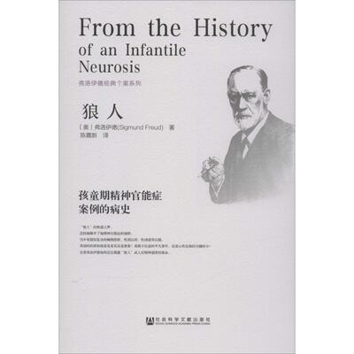 正版现货直发狼人:孩童期精神官能症案例的病史 (奥)弗洛伊德(Sigmund Freud)　著,陈嘉新　译 社会科学文献出版社 9787509770665