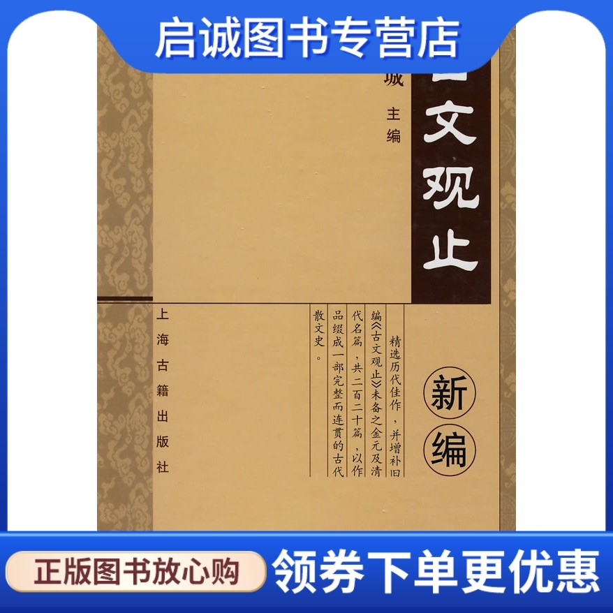 正版现货直发古文观止新编,钱伯城 ,上海古籍出版社9787532502349_虎窝淘