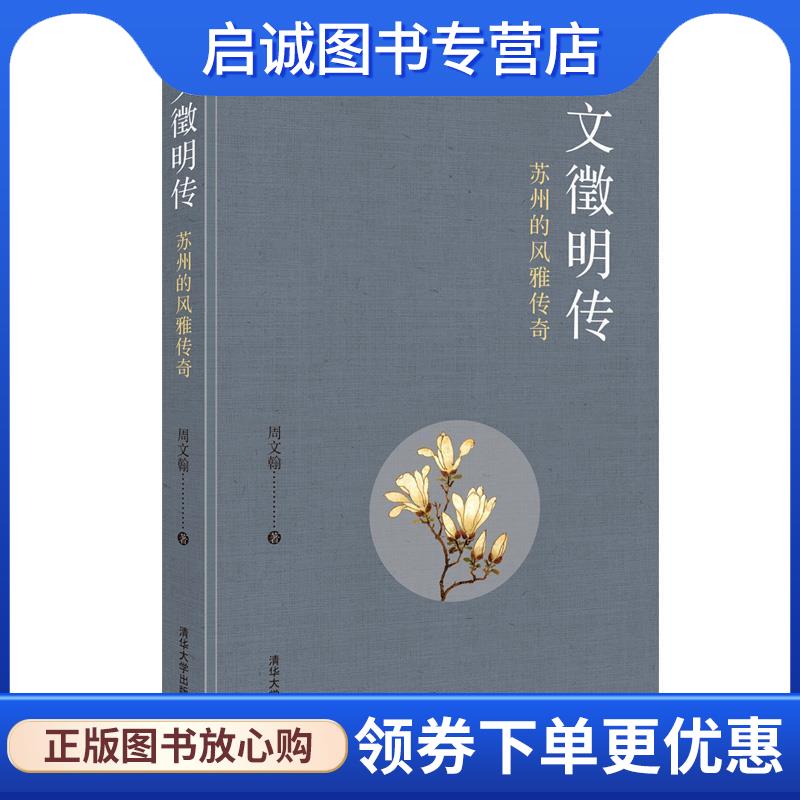 正版现货直发文徵明传：苏州的风雅传奇 周文翰 9787302552413 清华大学出版社