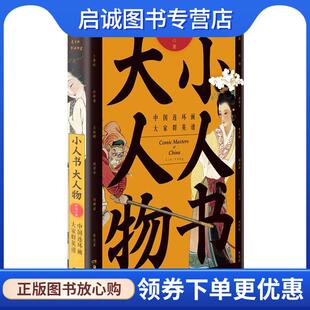 正版现货直发小人书大人物-中国连环画大家群英谱 林阳 9787535681270 湖南美术出版社