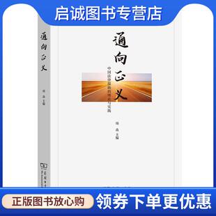 9787100203319 正版 理论与实践 中国法律援助 商务印书馆 现货直发通向正义