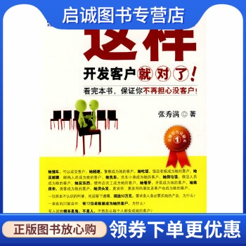 正版现货直发 这样开发客户就对了 张秀满  著 机械工业出版社 9787111269847