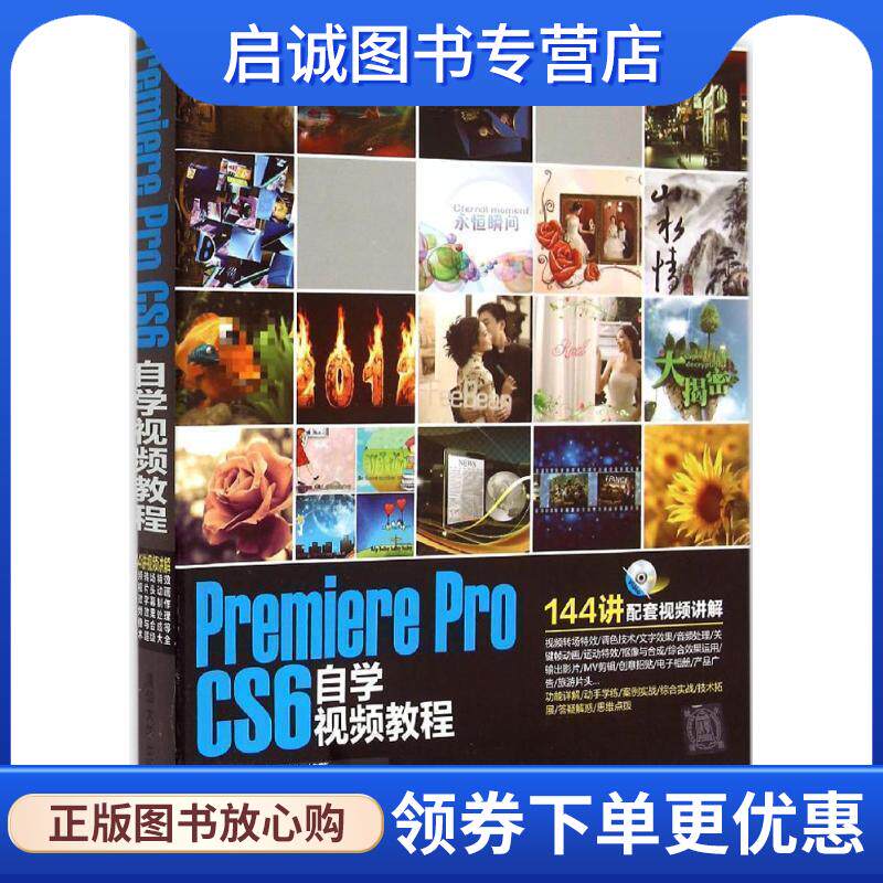 正版现货直发Premiere Pro CS6自学视频教程 配光盘 唯美映像著 9787302354154 清华大学出版社