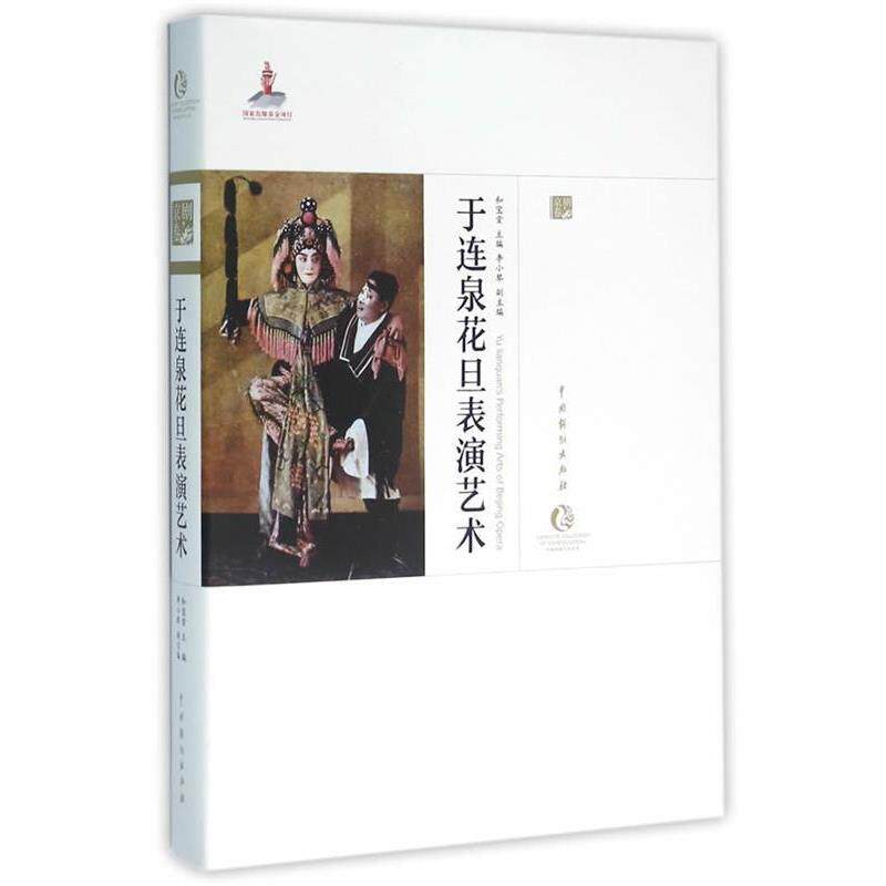 正版于连泉花旦表演艺术 和宝堂,李小琴　主编 9787104043058 中国戏剧出版社