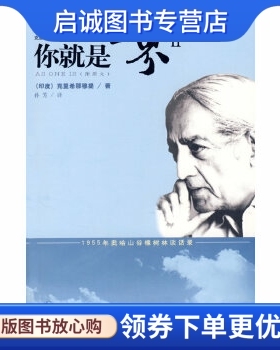 正版现货直发你就是世界(二)——奥哈山谷橡树林谈话录,(印)克里希那穆提(Krishnamurti,J.),孙,海南出版社9787807001546