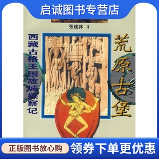 正版现货直发西藏古格王国故城探察记:荒原古堡张建林 著9787540830366四川教育出版社