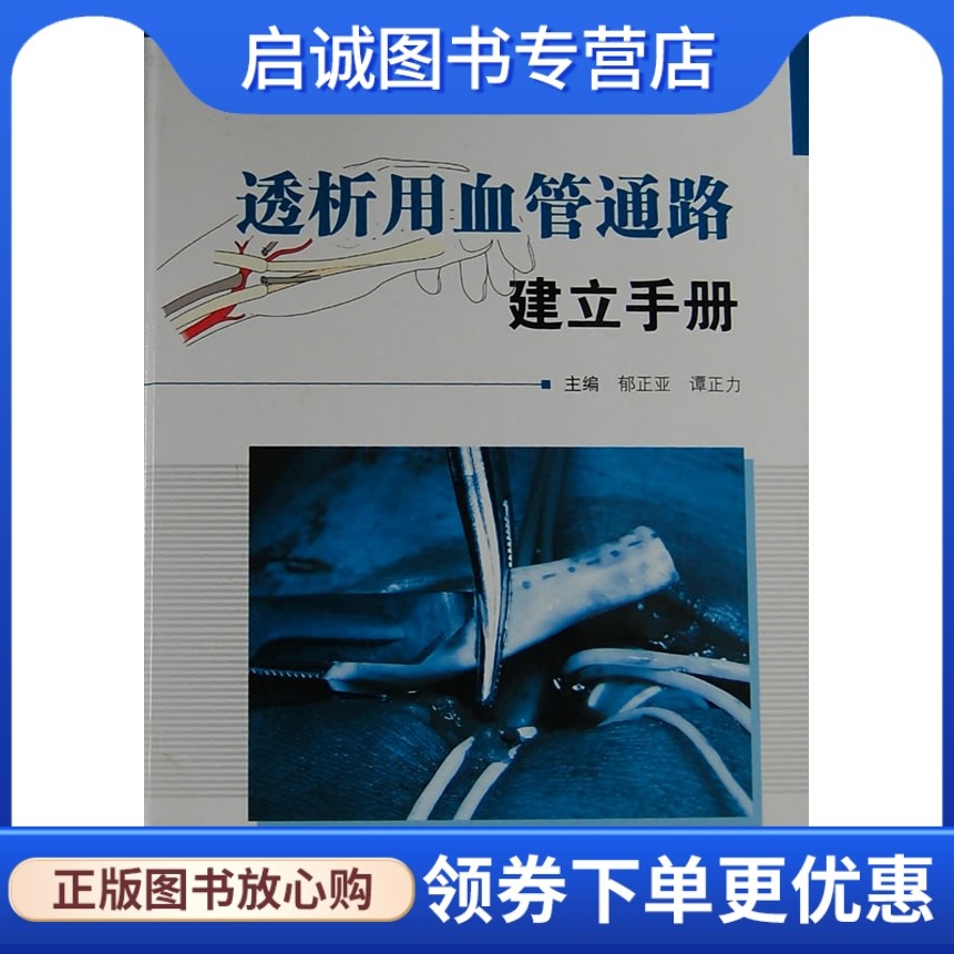正版现货直发透析用血管通路建立手册,郁正亚,人民卫生出版社9787117158114