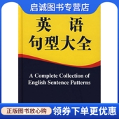 兴 杨元 何金桂 徐继旺 社9787544602549 正版 上海外语教育出版 现货直发英语句型大全