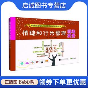 现货直发情绪和行为管理训练实务 辽宁科学技术出版 贾美香 9787559102218 社 白雅君 正版