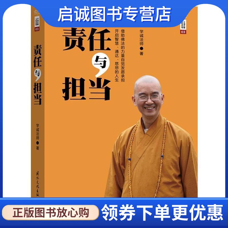正版现货直发学诚法师文集:责任与担当 学诚法师 9787512507524 国际文化出版公司