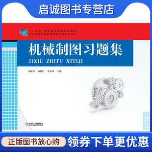 正版现货直发机械制图习题集 余晓琴 杨晓红 李奉香　主编 9787111502630 机械工业出版社