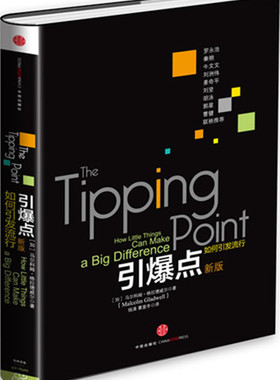 正版引爆点 Malcolm Gladwell 中信出版社 9787508635736