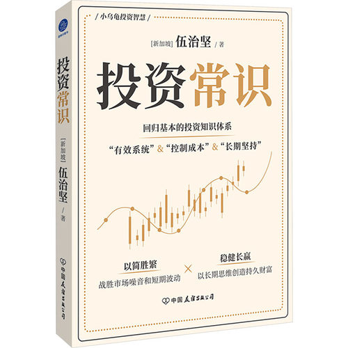 投资常识(新加坡)伍治坚股票投资、期货经管、励志中国友谊出版公司
