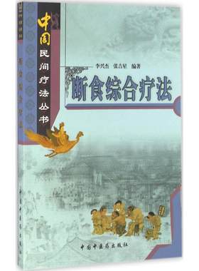 正版现货直发断食综合疗法 李兴杰 9787513219211