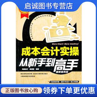 中国铁道出版 正版 9787113176853 麦绮敏 社 成本会计实操从新手到高手