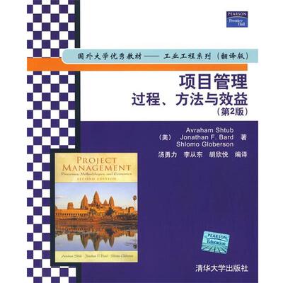 正版项目管理：过程、方法与效益) （美）施图本,（美）巴德,（美）格洛伯森 著,汤勇力,李从东,胡欣悦 编译 97873022121