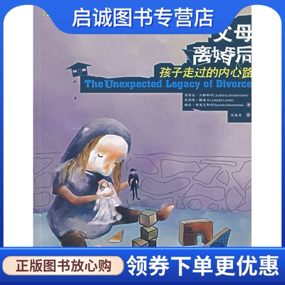 正版现货直发父母离婚后:孩子走过的内心路,沃勒斯坦,路易士,布莱克斯利 ,张美,四川大学出版社9787561436837