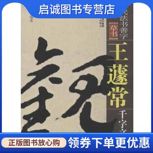 正版现货直发王蘧常千字文 黄宝春 9787539325897 福建美术出版社