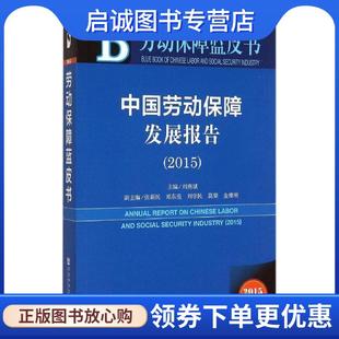 刘学民 社会科学文献出 劳动保障蓝皮书 9787509778715 金维刚 莫荣 郑东亮 张新民 刘燕斌 现货直发2015中国劳动保障发展报告 正版